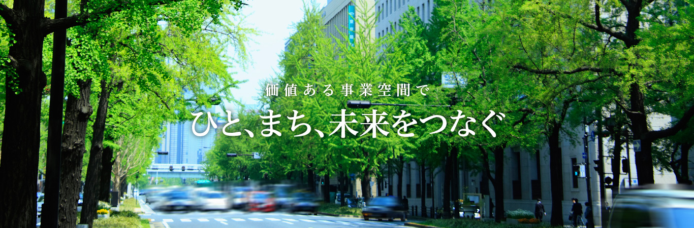 価値ある事業空間で未来を創る