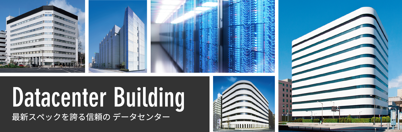 Datacenter Building 安心、信頼のデータセンター