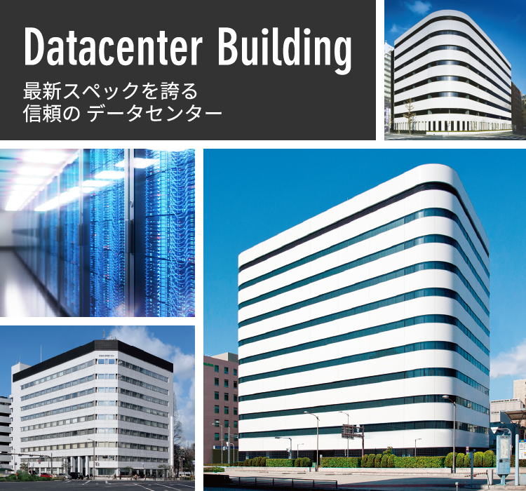 Datacenter Building 安心、信頼のデータセンター