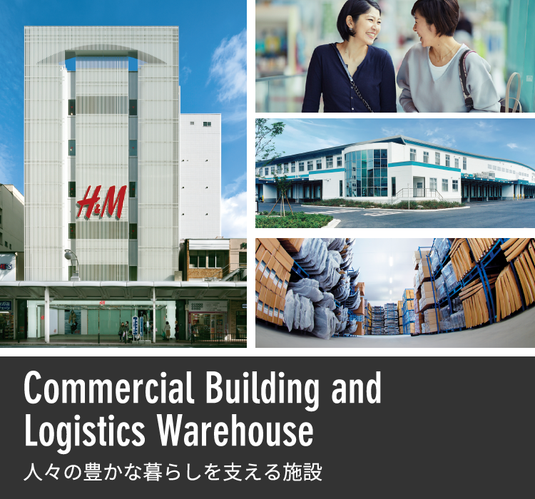 Commercial Building and Logistics Warehouse 幅広く使える高付加価値な